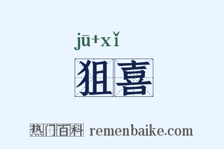 狙喜是什么意思的图片